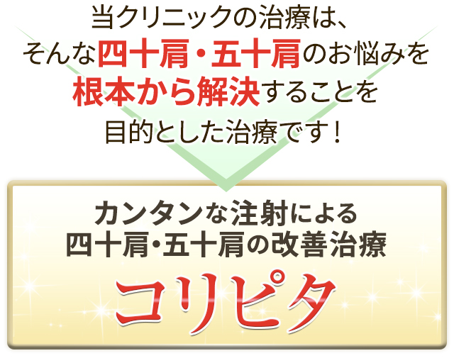 簡単な注射による四十肩・五十肩の改善治療コリピタ