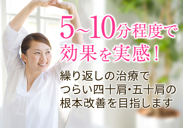 5～10分程度で効果を実感！