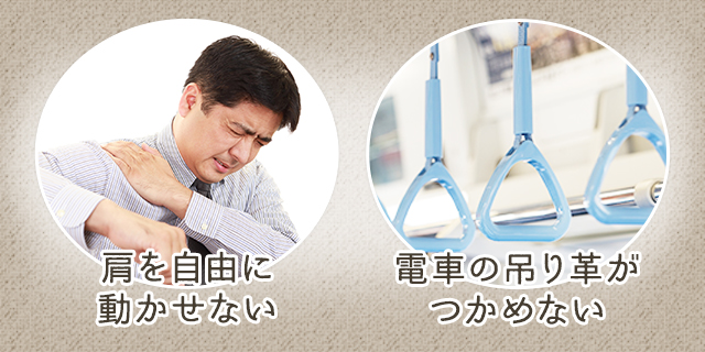 肩を自由に動かせない。電車の吊り革がつかめない。