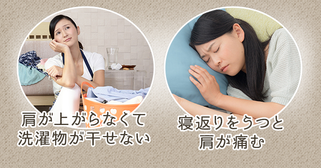 肩が上がらなくて洗濯物が干せない。寝返りをうつと肩が痛む