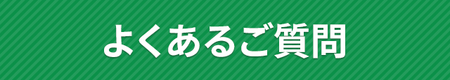 よくあるご質問