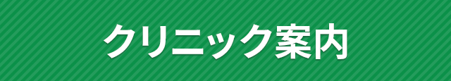 クリニック案内