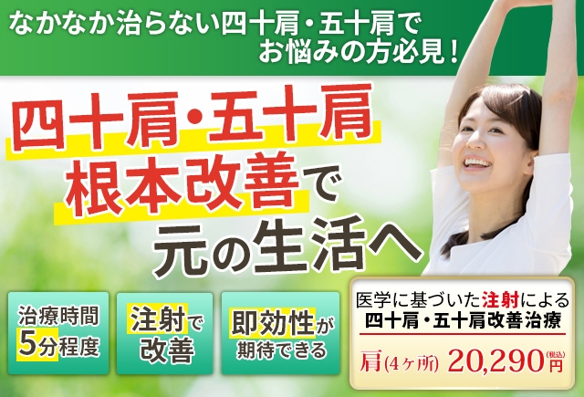 四十肩・五十肩根本改善で元の生活へ