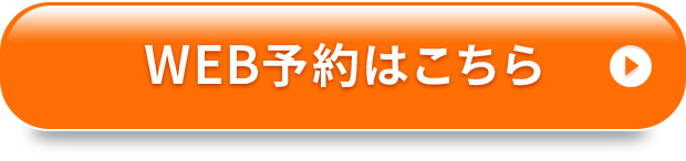 WEB予約はこちら