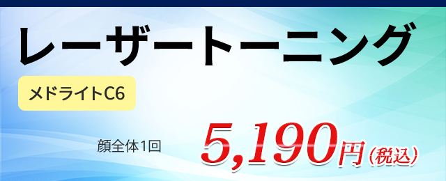レーザートーニング