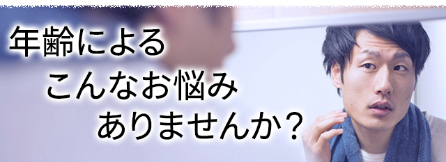 年齢によるこんなお悩みありませんか？
