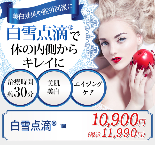 白雪点滴で体の内側からキレイに！