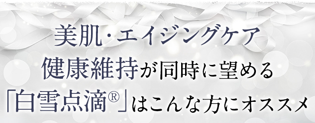 美肌・エイジングケア・健康維持が同時に望める「白雪点滴®」はこんな方にオススメ