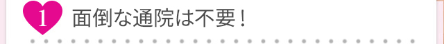 施術は15分！