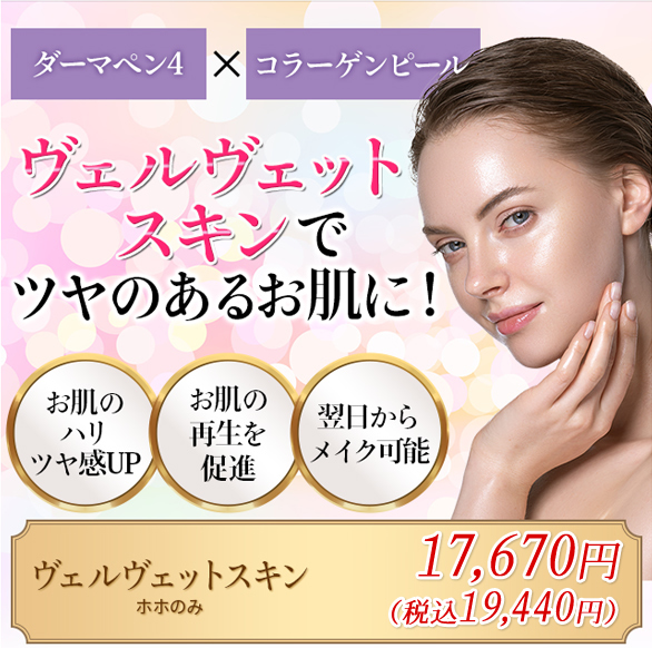 ヴェルヴェットスキンでツヤのあるお肌に！