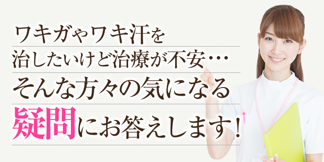 ワキガやワキ汗を治したいけど施術が不安…。美容整形は怖いし受けて後悔したくない…