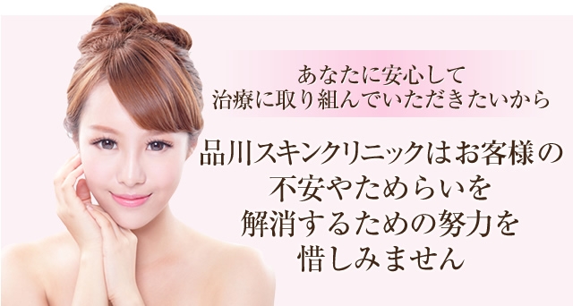 品川美容外科はお客様の不安やためらいを解消するための努力を惜しみません