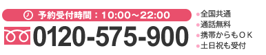 全国共通フリーダイヤル 0120-575-900