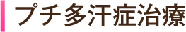 プチ多汗症治療