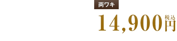プチ多汗症治療 片ワキ 13,880円(税抜) 両ワキ 22,960円(税抜)