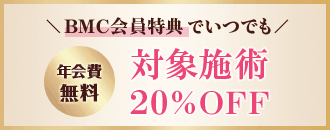 BMC会員特典でいつでも対象施術20%OFF 年会費無料