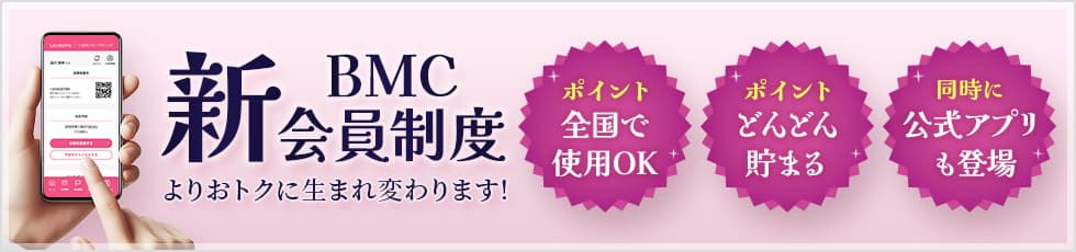 新BMC会員制度 よりおトクに生まれ変わります！ ポイント全国で使用OK ポイントどんどん貯まる 同時に公式アプリも登場