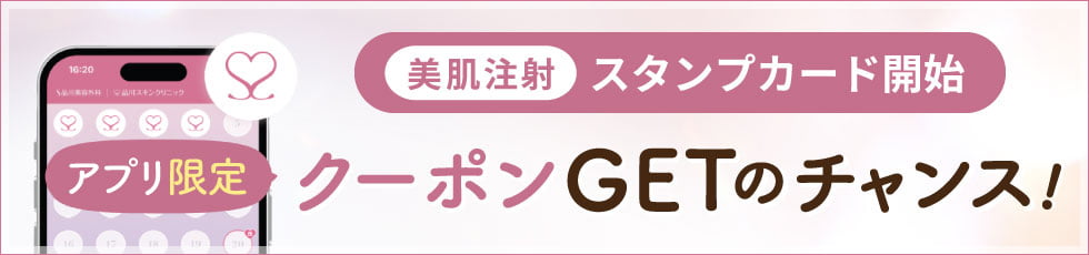 美肌注射スタンプカード開始 アプリ限定クーポンGETのチャンス！