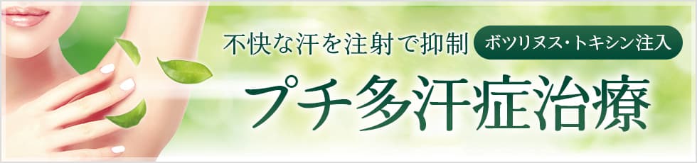 不快な汗を注射で抑制（ボツリヌス・トキシン注入）「プチ多汗症治療」