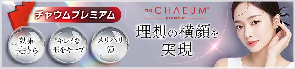 チャウムプレミアム 効果長持ち・キレイな形をキープ・メリハリ顔 理想の横顔を実現