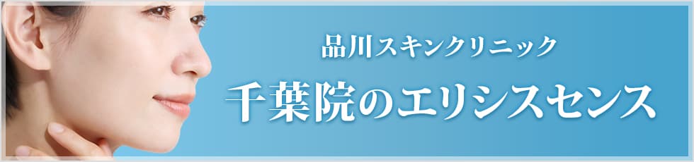 品川スキンクリニック 千葉院のエリシスセンス