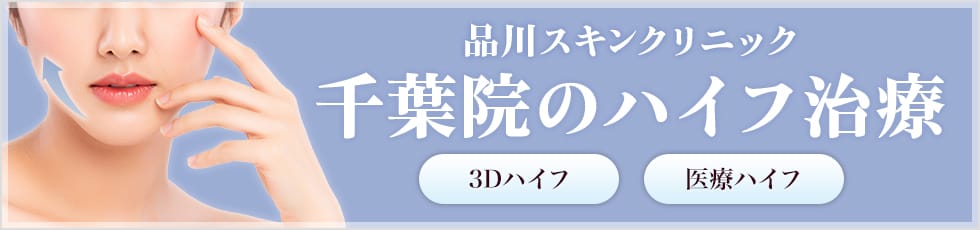 品川スキンクリニック 千葉院の医療ハイフ 3Dハイフ・医療ハイフ