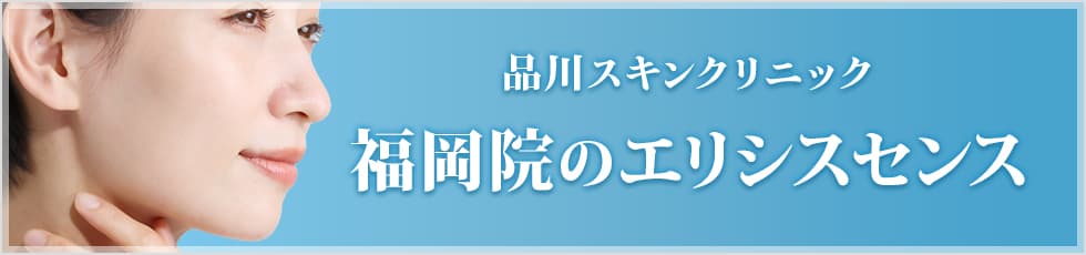 品川スキンクリニック 福岡院のエリシスセンス