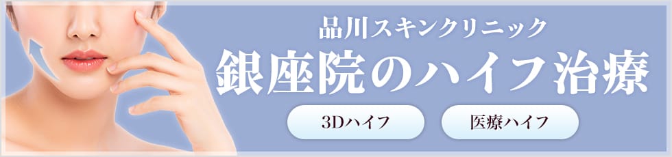 品川スキンクリニック 銀座院の医療ハイフ 3Dハイフ・医療ハイフ