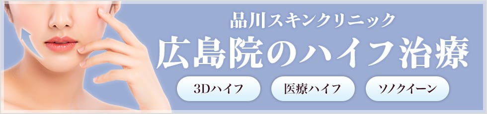 品川スキンクリニック 広島院の医療ハイフ 3Dハイフ・医療ハイフ・ソノクイーン