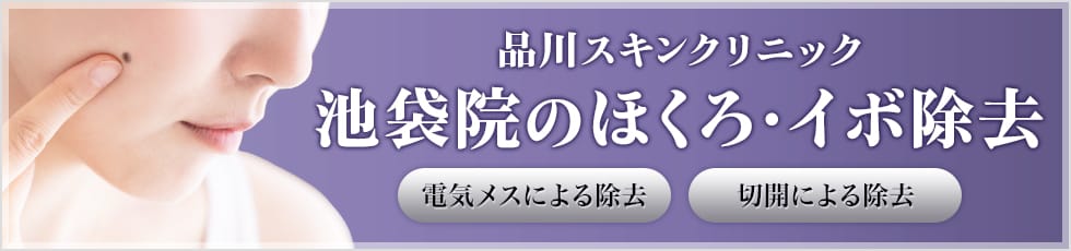 品川スキンクリニック 池袋院のほくろ・イボ除去 電気メスによる除去 切開による除去