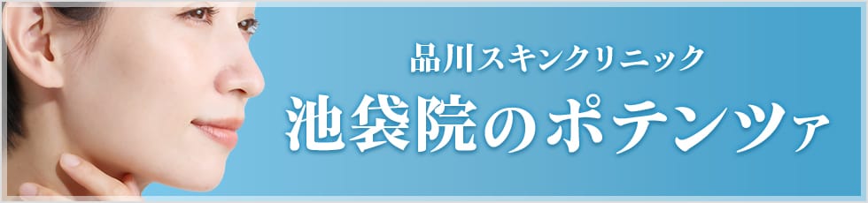 品川スキンクリニック 池袋院のポテンツァ