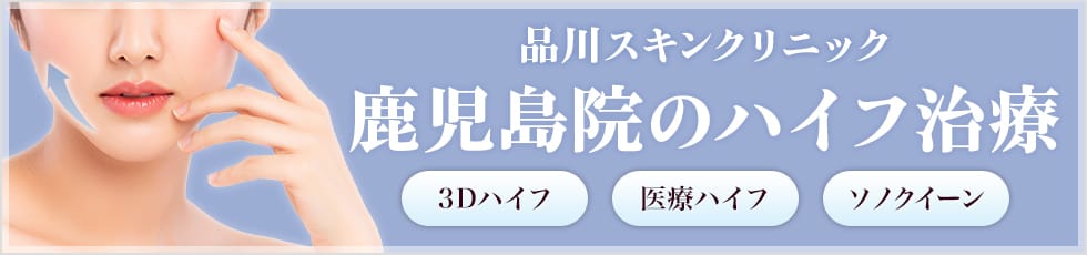 品川スキンクリニック 鹿児島院の医療ハイフ 3Dハイフ・医療ハイフ・ソノクイーン