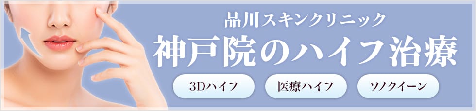 品川スキンクリニック 神戸院の医療ハイフ 3Dハイフ・医療ハイフ・ソノクイーン