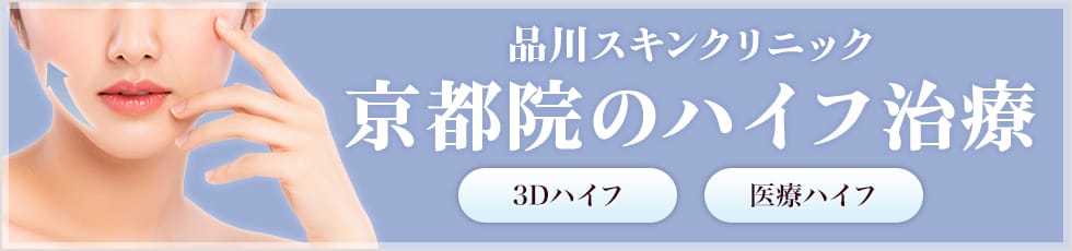 品川スキンクリニック 京都院の医療ハイフ 3Dハイフ・医療ハイフ