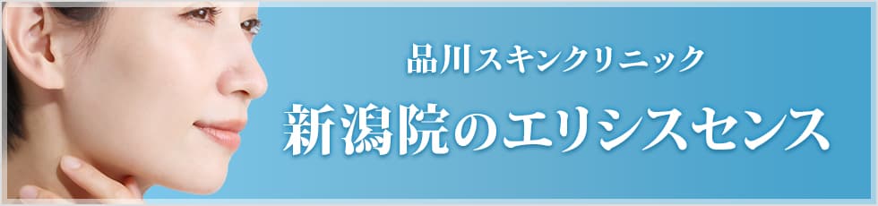 品川スキンクリニック 新潟院のエリシスセンス