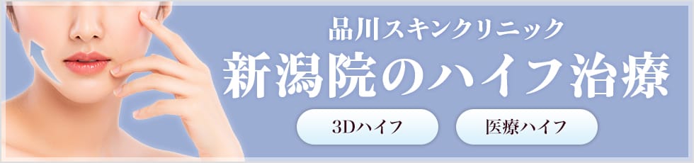 品川スキンクリニック 新潟院の医療ハイフ 3Dハイフ・医療ハイフ