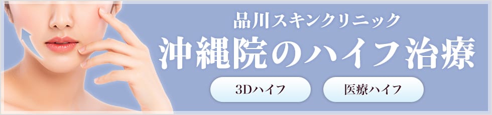 品川スキンクリニック 沖縄院の医療ハイフ 3Dハイフ・医療ハイフ