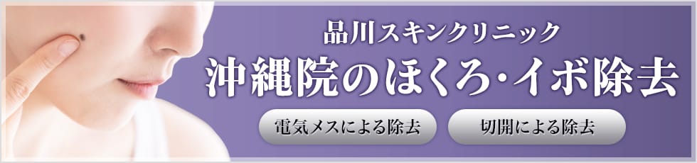 品川スキンクリニック 沖縄院のほくろ・イボ除去 電気メスによる除去 切開による除去