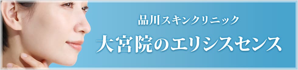 品川スキンクリニック 大宮院のエリシスセンス