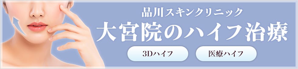 品川スキンクリニック 大宮院の医療ハイフ 3Dハイフ・医療ハイフ