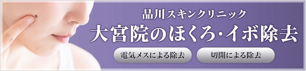 品川スキンクリニック 大宮院のほくろ・イボ除去 電気メスによる除去 切開による除去