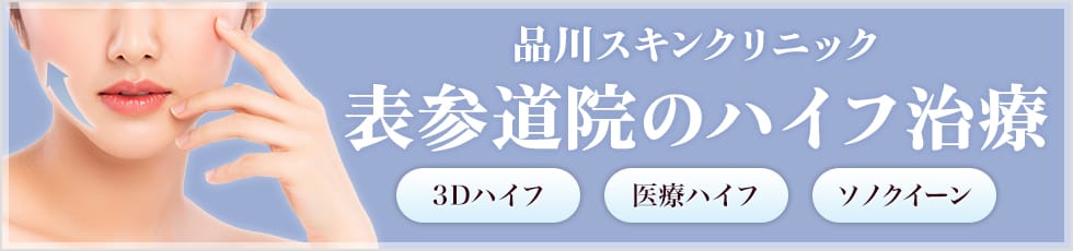 品川スキンクリニック 表参道院の医療ハイフ 3Dハイフ・医療ハイフ・ソノクイーン