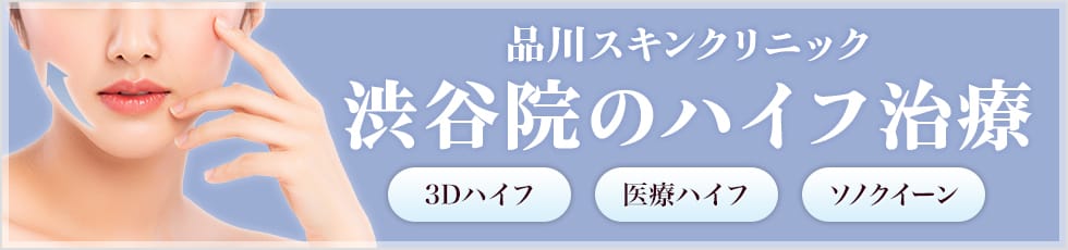 品川スキンクリニック 渋谷院の医療ハイフ 3Dハイフ・医療ハイフ・ソノクイーン