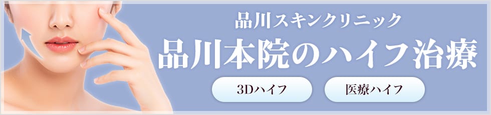 品川スキンクリニック 品川本院の医療ハイフ 3Dハイフ・医療ハイフ