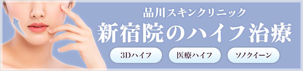 品川スキンクリニック 新宿院の医療ハイフ 3Dハイフ・医療ハイフ・ソノクイーン