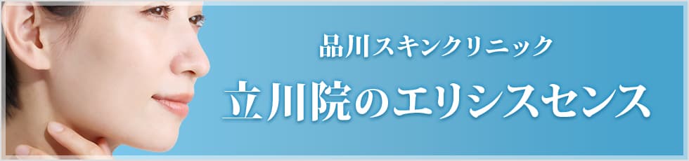 品川スキンクリニック 立川院のエリシスセンス