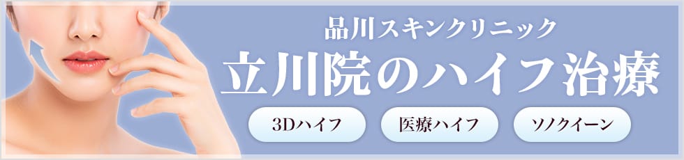 品川スキンクリニック 立川院の医療ハイフ 3Dハイフ・医療ハイフ・ソノクイーン