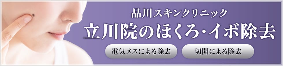 品川スキンクリニック 立川院のほくろ・イボ除去 電気メスによる除去 切開による除去