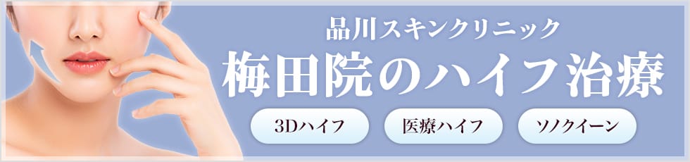 品川スキンクリニック 梅田院の医療ハイフ 3Dハイフ・医療ハイフ・ソノクイーン