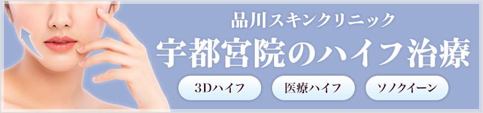 品川スキンクリニック 宇都宮院の医療ハイフ 3Dハイフ・医療ハイフ・ソノクイーン